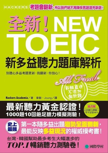 全新！NEW TOEIC新多益聽力題庫解析：別擔心多益考題更新，我翻新，你放心！【雙書[二手書_良好]