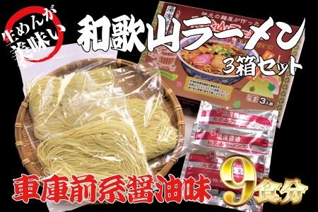 和歌山ラーメン　車庫前系湯浅醤油入　3食入×3箱セット