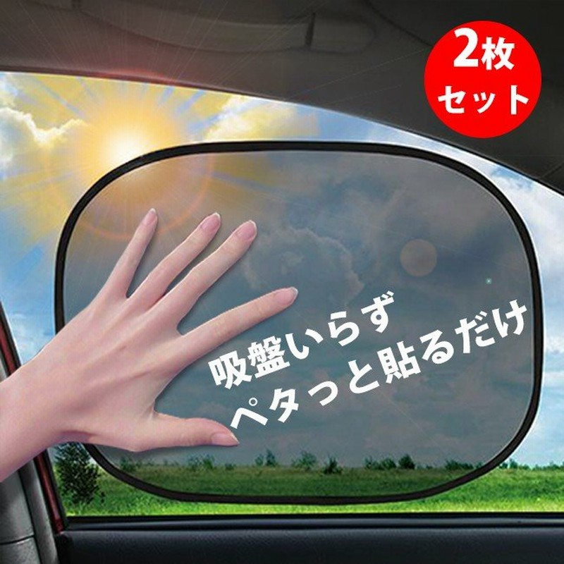 サンシェード 車 2枚セット サイドドア 遮光 日よけ 吸盤なし 静電気粘着タイプ カーシェイド UVカット日焼け防止 車内温度上昇防止 ポイント消化  YFF 通販 LINEポイント最大0.5%GET | LINEショッピング