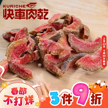 【快車肉乾】H22 紅心芭樂乾