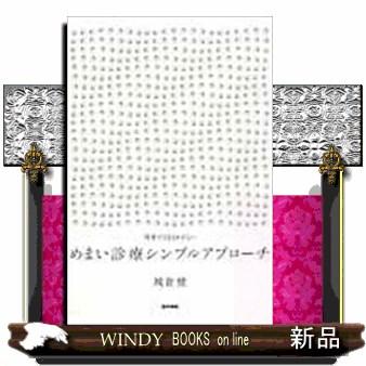 めまい診療シンプルアプローチ 城倉健