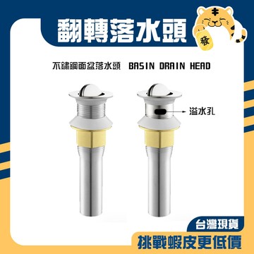 🚚蝦店隔日速達🔥不鏽鋼翻轉落水頭 翻轉落水頭 面盆落水頭 臉盆落水頭 不鏽鋼落水頭 落水頭 有孔 無孔 有溢水 無溢水