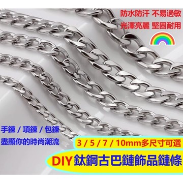 💥【台灣現貨】DIY不鏽鋼配件 3／5／7／10mm 鈦鋼古巴鏈｜半成品 NK鍊｜自製項鍊／手鍊／包鍊｜潮流時尚服裝鏈條