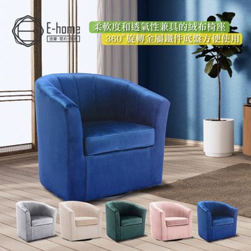 【E-home】Dani丹妮絨布可旋轉休閒椅