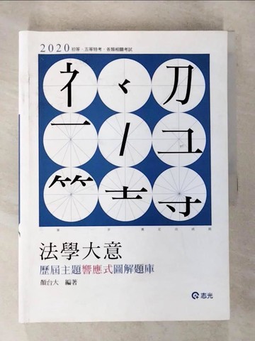【書寶二手書T2／進修考試_DXJ】初等法學大意: 歷屆主題響應式圖解題庫. 109版_顏台大編著