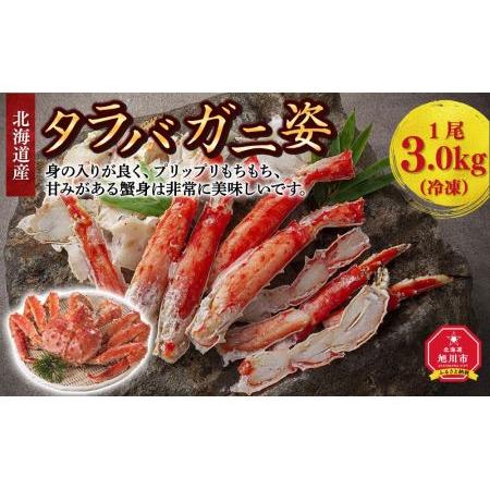 ふるさと納税 北海道産タラバガニ姿　1尾　3.0kg（冷凍） 北海道旭川市