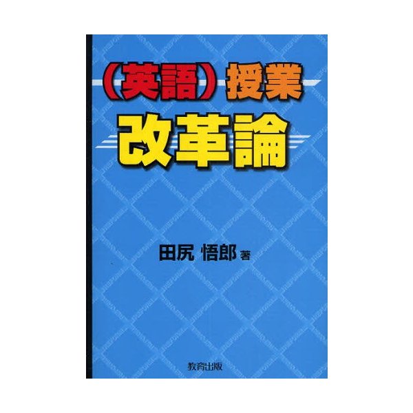 授業改革論 田尻悟郎