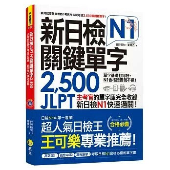新日檢JLPT N1關鍵單字2,500(附1主考官一定會考的單字隨身冊+1CD＋虛擬點讀筆APP）  菅野美和、葉秉杰 2019 我識地球村