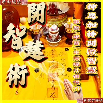 【茅山道法】智慧未開讀書吃力/領悟力差/至聖先師靈符/好評正符/老師持咒親繪非印刷/諸天神佛開光加持