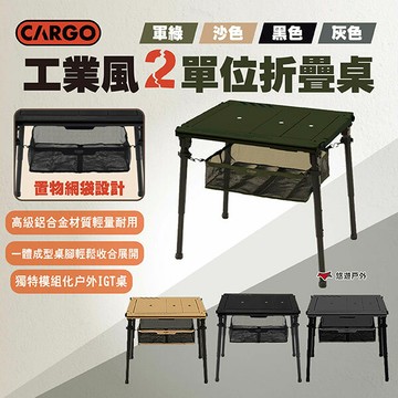 【CARGO】工業風2單位折疊桌 四色 2單位桌 IGT桌 摺疊桌 露營桌 戶外桌 多功能桌 露營 悠遊戶外｜APP賺10%點數回饋