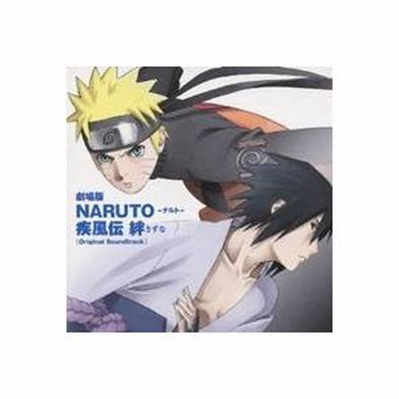 アニメーション 劇場版naruto ナルト 疾風伝 絆 オリジナルサウンドトラック Cd 通販 Lineポイント最大0 5 Get Lineショッピング