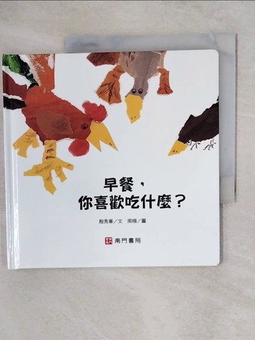 【書寶二手書T3／少年童書_XUW】早餐,你喜歡吃什麼?_殷秀華文; 周翔圖