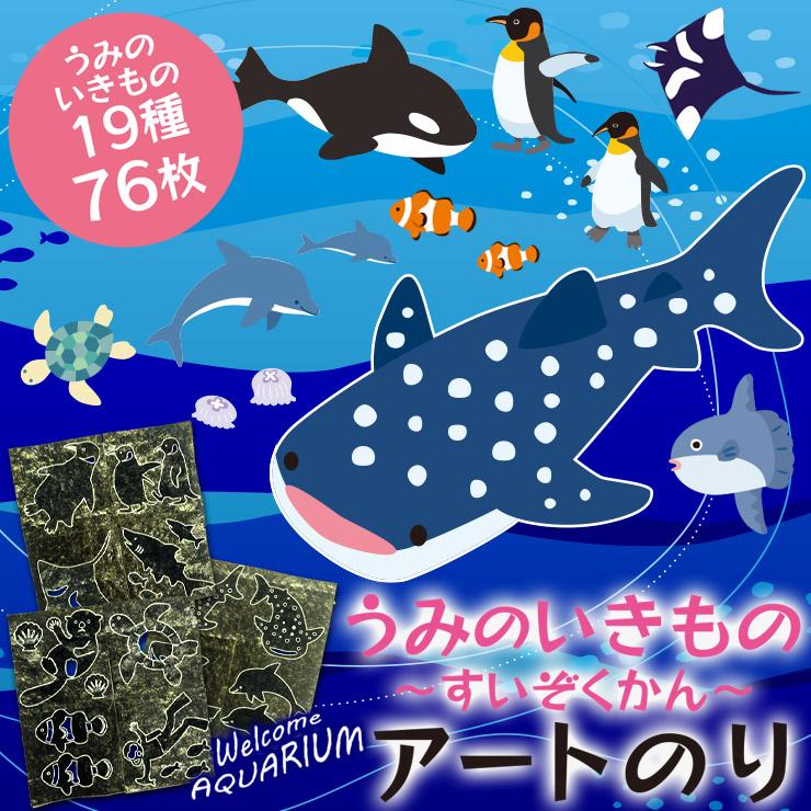 うみのいきもの 〜すいぞくかん〜 アートのり 海苔 19種類 切り抜き76枚入 全形2枚分 デコ弁 ピクニック メール便送料無料