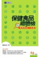 保健食品總體檢[二手書_良好]