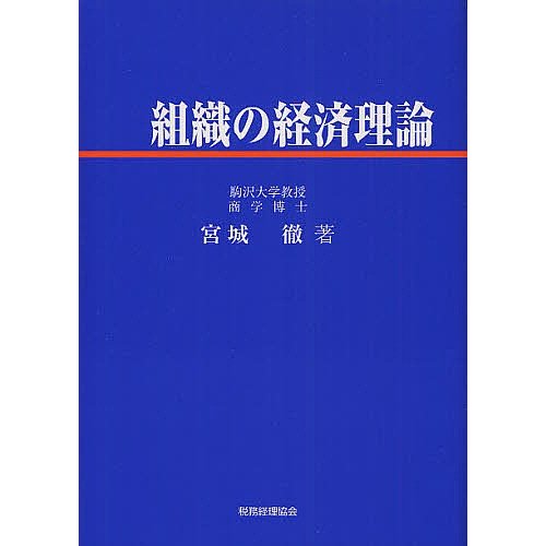 組織の経済理論 宮城徹