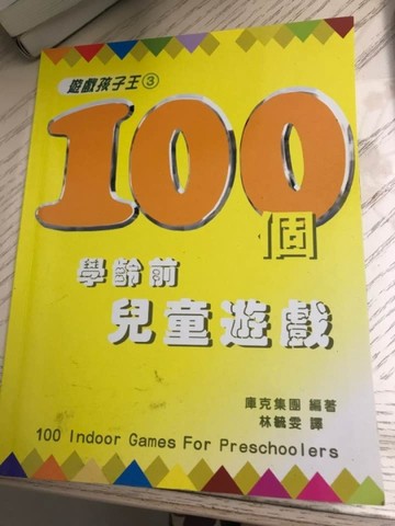 100個學齡前兒童遊戲[二手書_良好]