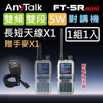 【AnyTalk】FT-5Rmini 5W 超迷你 雙頻雙段無線對講機 (透明色)(1組1入)+贈手麥