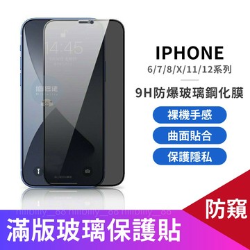 超殺優惠🔥防窺保護貼 適用iPhone12/11/XR 隱視防窺 滿版玻璃貼 螢幕保護貼 滿版 玻璃貼 保護貼