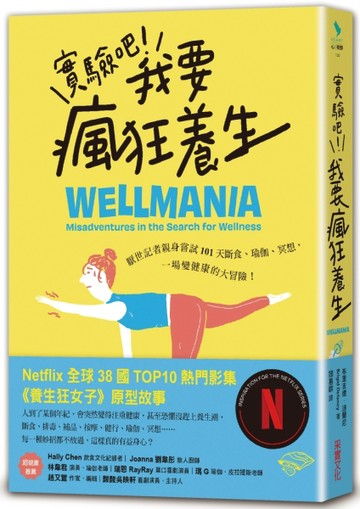 實驗吧！我要瘋狂養生：厭世記者親身嘗試101天斷食、瑜伽、冥想，一場變健康的大[二手書_良好]