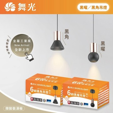 【燈王的店】舞光LED 6W 黑曜/黑角吊燈 限裝裝潢板使用 D-29303-BK D-29304-BK