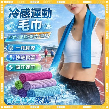 HAUO🧊健身運動必備 降溫吸汗毛巾🧊吸汗速幹 涼感毛巾 吸水毛巾 冰絲毛巾 擦汗毛巾 涼感巾 冰絲涼感 健身毛巾 游泳