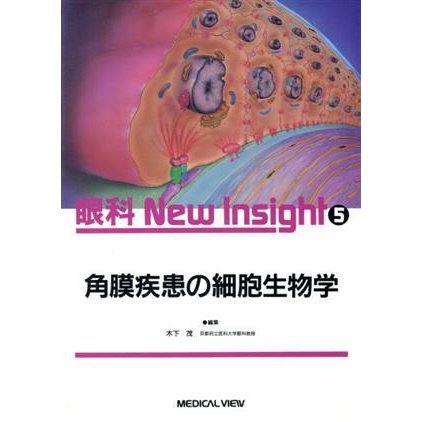 角膜疾患の細胞生物学 眼科Ｎｅｗ　Ｉｎｓｉｇｈｔ第５巻／木下茂(編者)