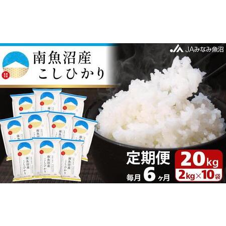 ふるさと納税 南魚沼産こしひかり （2kg×10袋×全6回） 新潟県南魚沼市