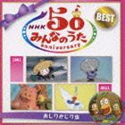 NHK「みんなのうた」50アニバーサリー・ベスト やすくっ