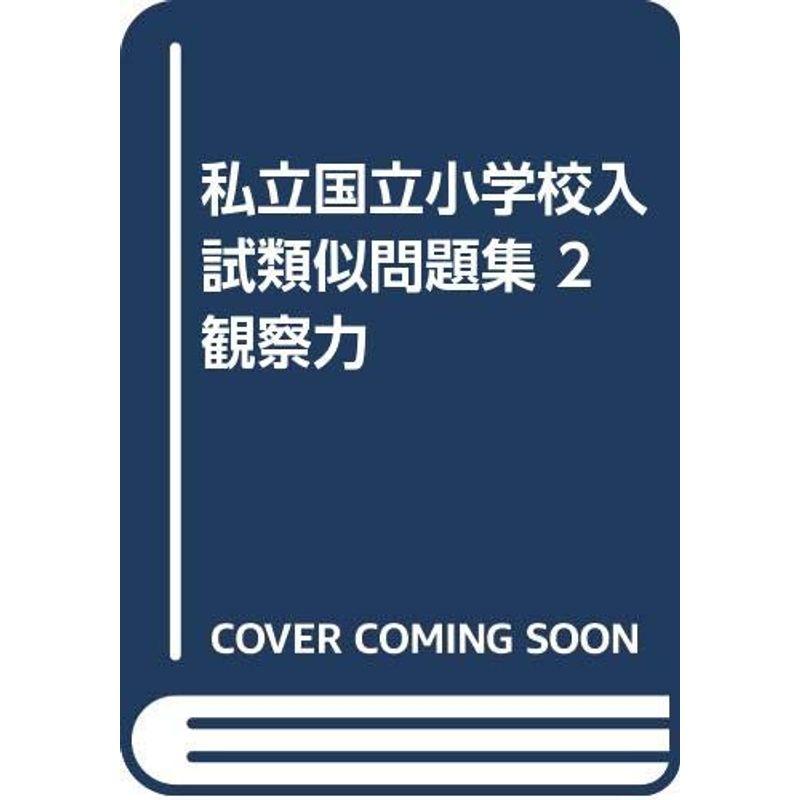 私立国立小学校入試類似問題集 観察力