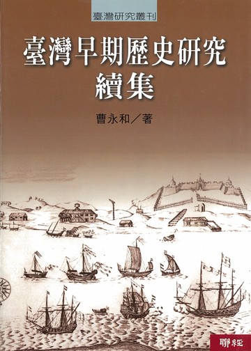 臺灣早期歷史研究 續集