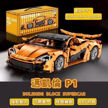 邁凱倫P1 積木樂高 超級跑車 麥拉倫McLaren P1 賽車積木 拼裝模型 擺件 禮物 小汽車【乐顺】