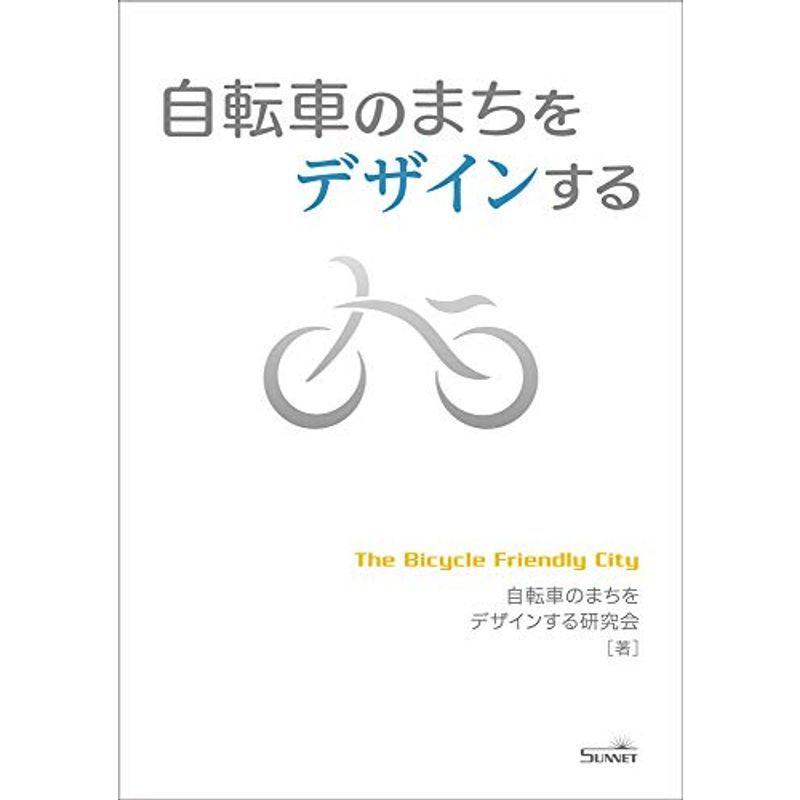 自転車のまちをデザインする