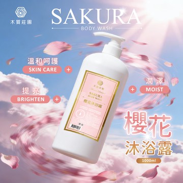 【御衣坊】【木質莊園】櫻花沐浴露-1000mlx12瓶組