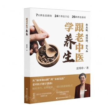 跟老中醫學養生丨天龍圖書簡體字專賣店丨9787574418899 (tl2518)