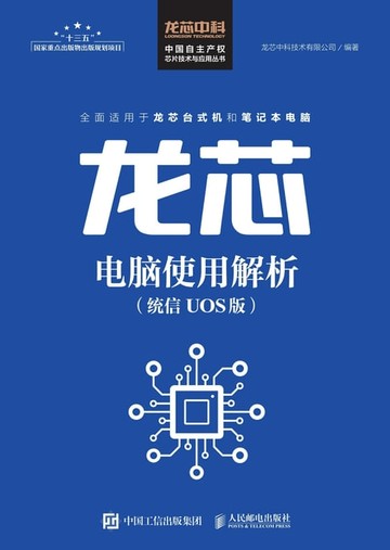 【電子書】龙芯电脑使用解析（统信 UOS版）