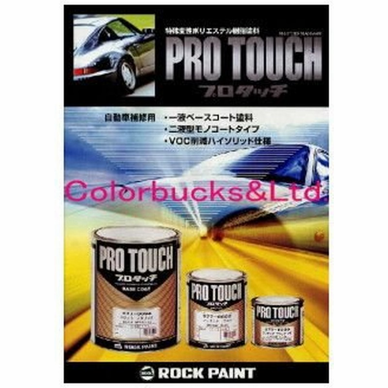 ロックペイント プロタッチ ビビットレッド 0 9kg 自動車補修用 車両用塗料 1液ベースコート塗料 077 0011 通販 Lineポイント最大0 5 Get Lineショッピング