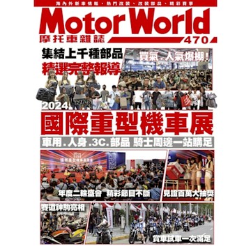 摩托車雜誌Motorworld 09月號/2024 第470期_Readmoo 讀墨電子書