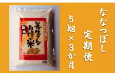 令和5年産！『100%自家生産精米』善生さんの自慢の米 ななつぼし５kg　３か月　（全３回）