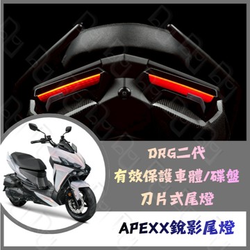 DD部品 APEXX 鋭影尾燈 DRG二代 龍二尾燈 二代龍 Apexx尾燈 龍二改裝 DRG二代改裝