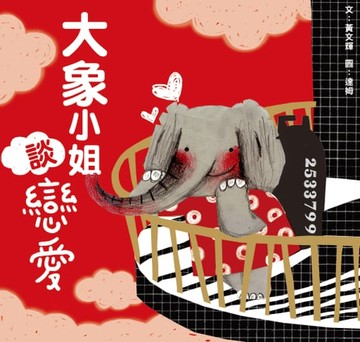 【電子書】大象小姐談戀愛