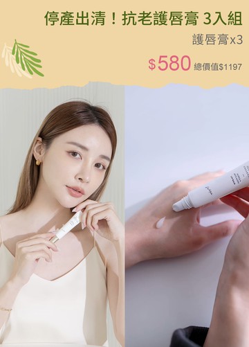 停產出清！抗老護唇膏 3入組