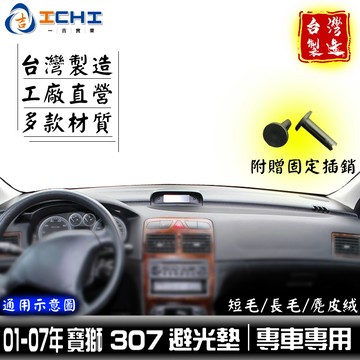 寶獅 307避光墊 307cc避光墊 01-07年【多材質】/適用 寶獅避光墊 307儀表墊 peugeot避光墊 台製