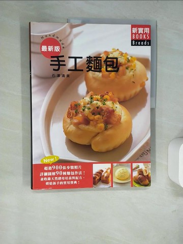【書寶二手書T9／餐飲_SAR】手工麵包：超過900 張步驟照片，詳細圖解90種麵包作法！並收錄天然酵母培養與配方…_石澤清美