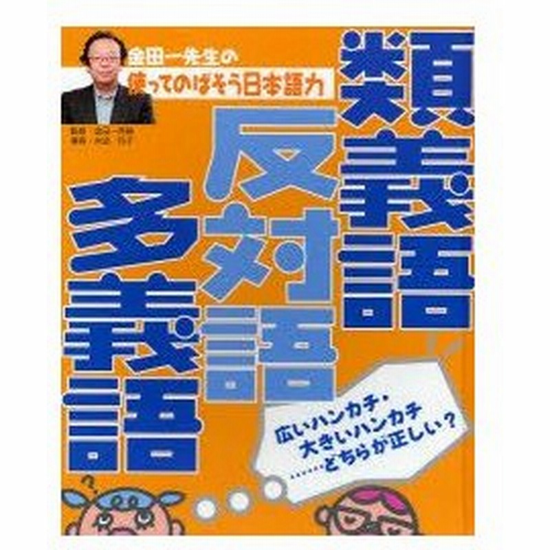 金田一先生の使ってのばそう日本語力 2 類義語 反対語 多義語 広いハンカチ 大きいハンカチ どちらが正しい 金田一秀穂 監修 通販 Lineポイント最大0 5 Get Lineショッピング