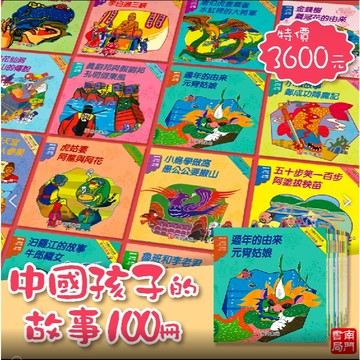 《南門書局》中國孩子的故事 （平裝本）第 51-100 本