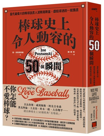 棒球史上令人動容的50個瞬間：當代最偉大的棒球說書人波斯南斯基，獻給球迷的一紙情書