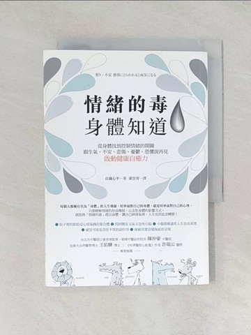 【書寶二手書T1／養生_TDR】情緒的毒,身體知道_自凝心平