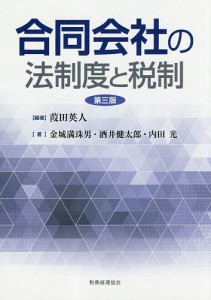 合同会社の法制度と税制 葭田英人 金城満珠男 酒井健太郎