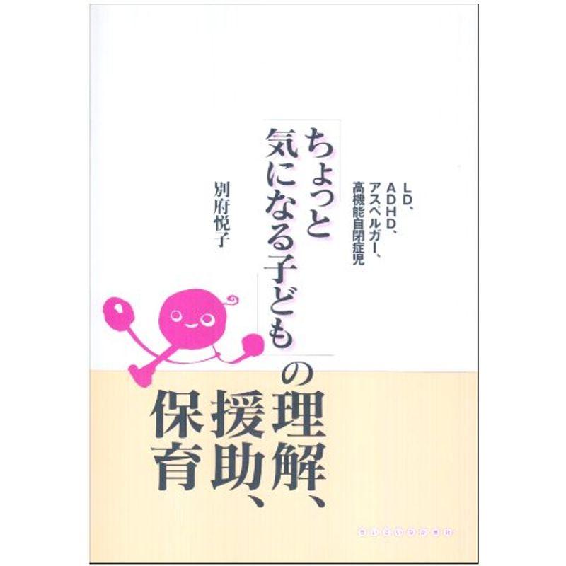 「ちょっと気になる子ども」の理解、援助、保育?LD、ADHD、アスペルガー、高機能自閉症児