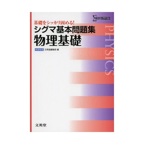 シグマ基本問題集物理基礎